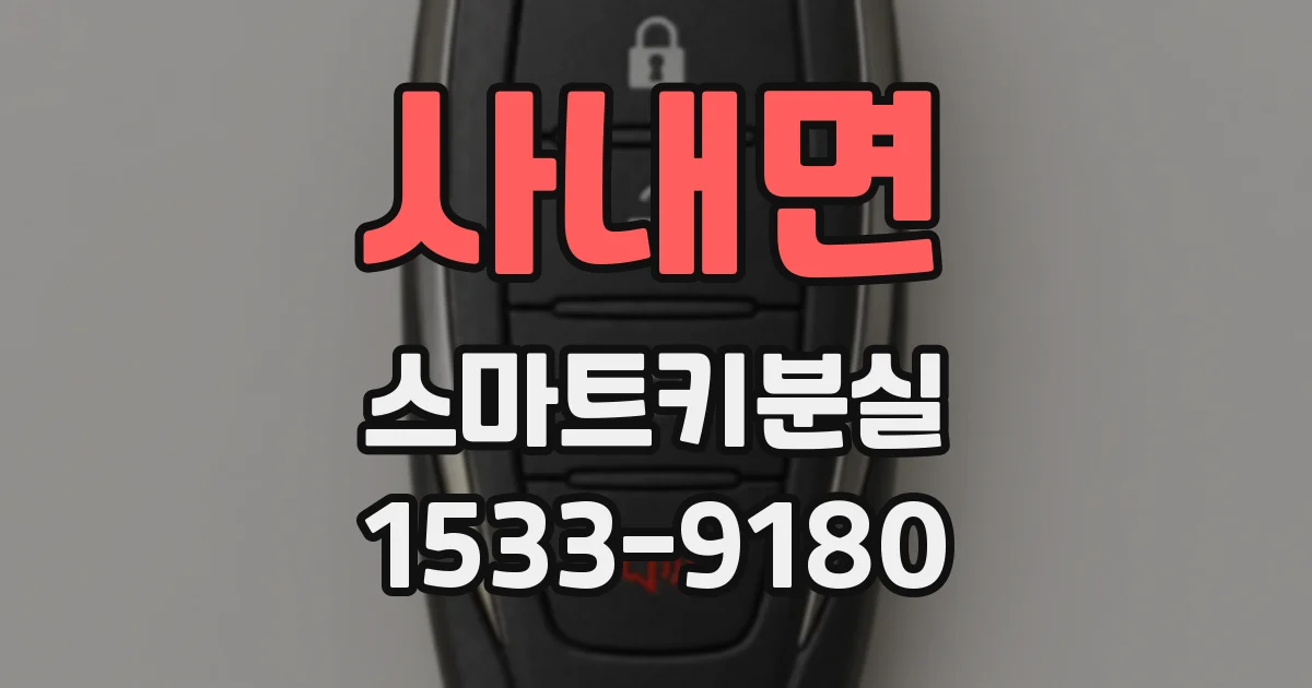 사내면 스마트키분실