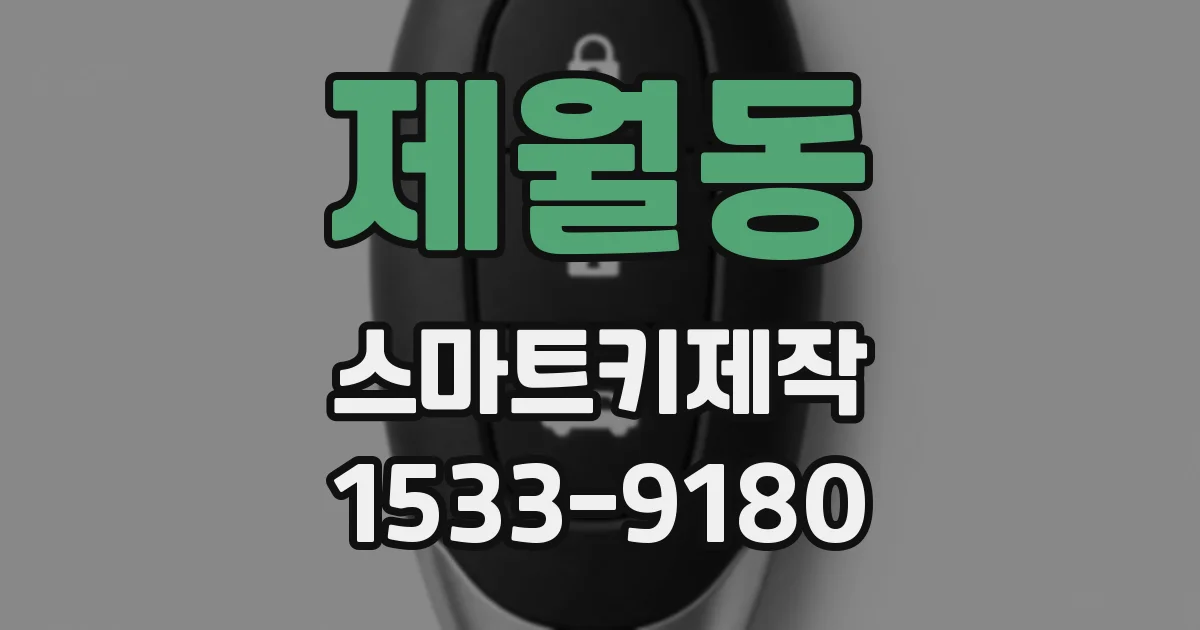 제월동 스마트키제작