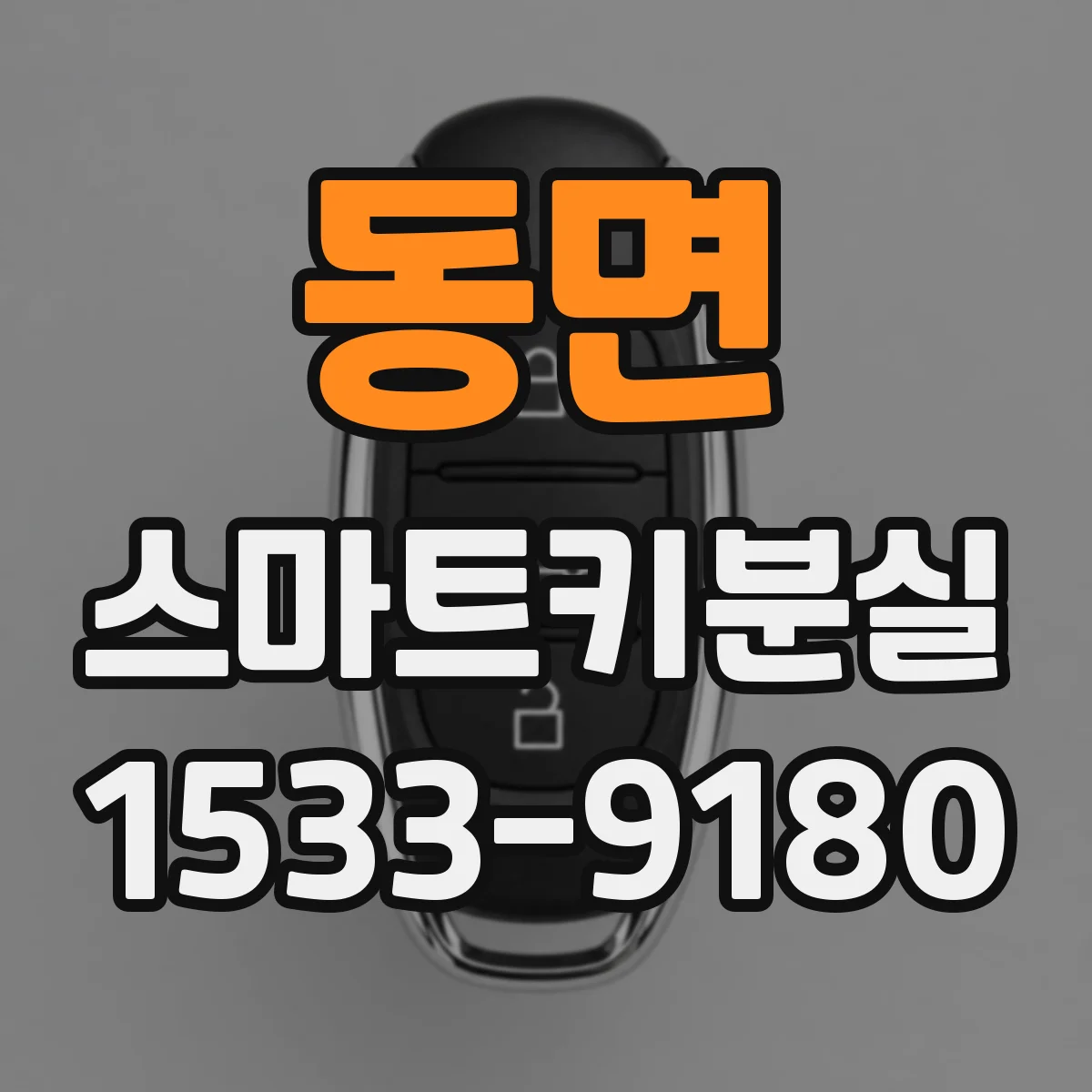 동면 스마트키분실