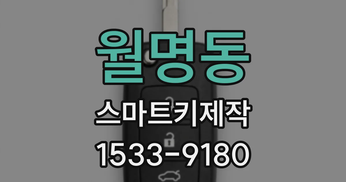 월명동 스마트키제작