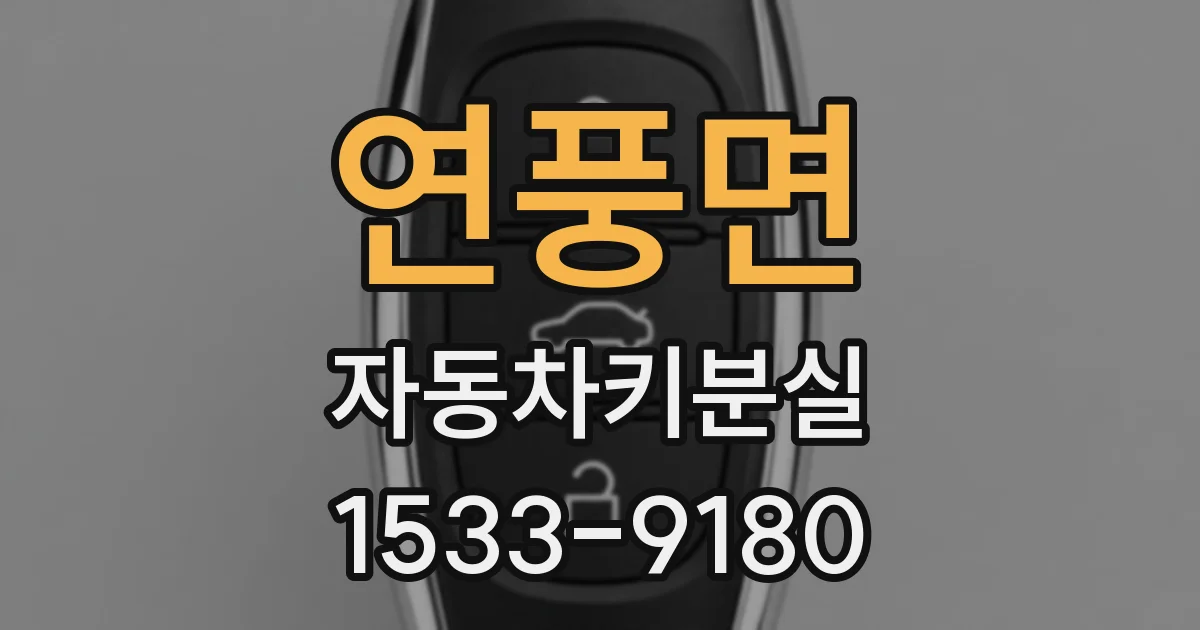 연풍면 자동차키분실