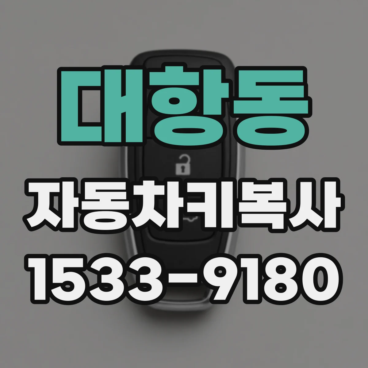 대항동 자동차키복사