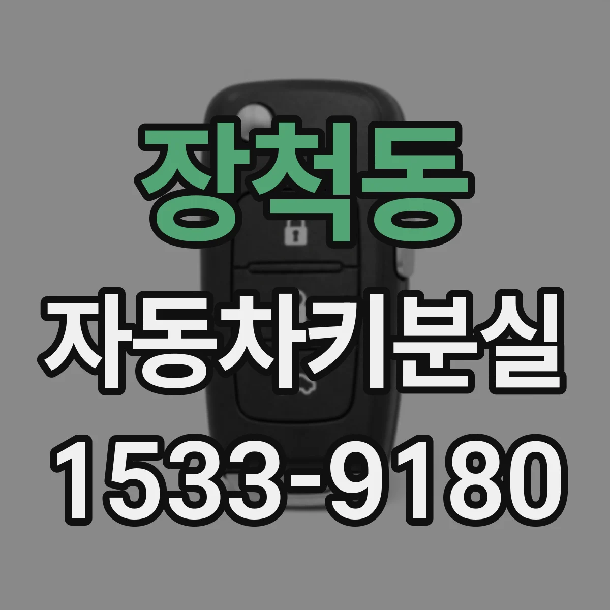장척동 자동차키분실