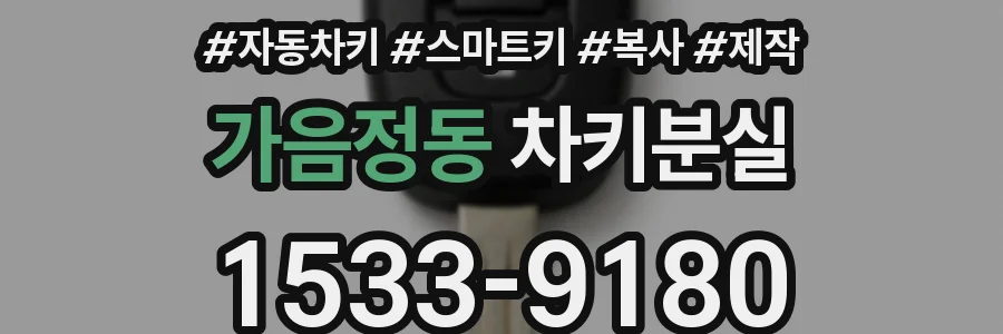 가음정동 차키분실