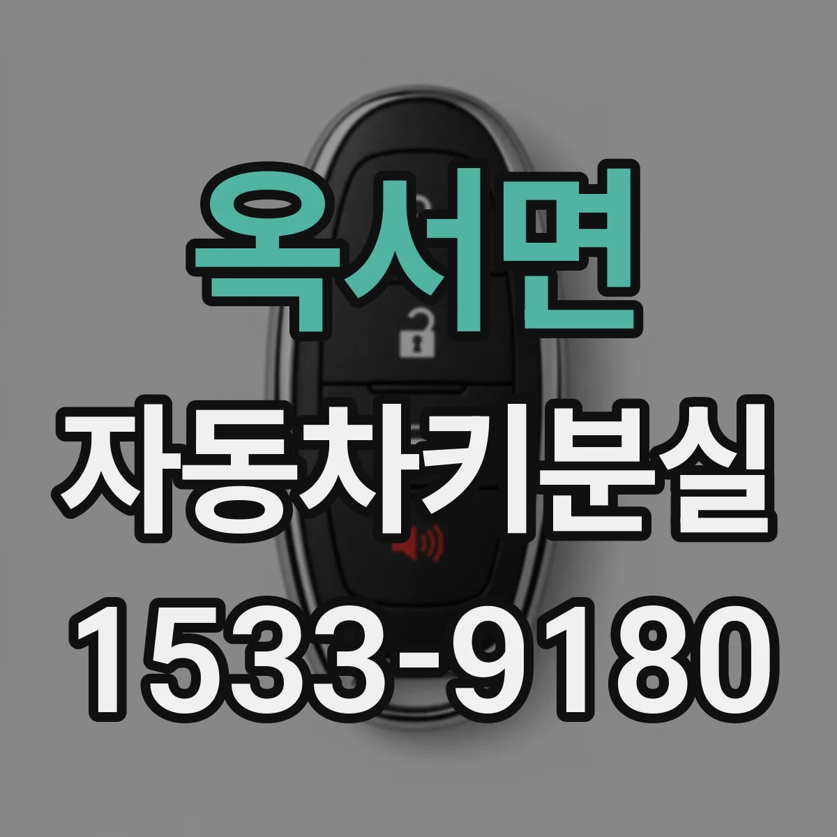 옥서면 자동차키분실