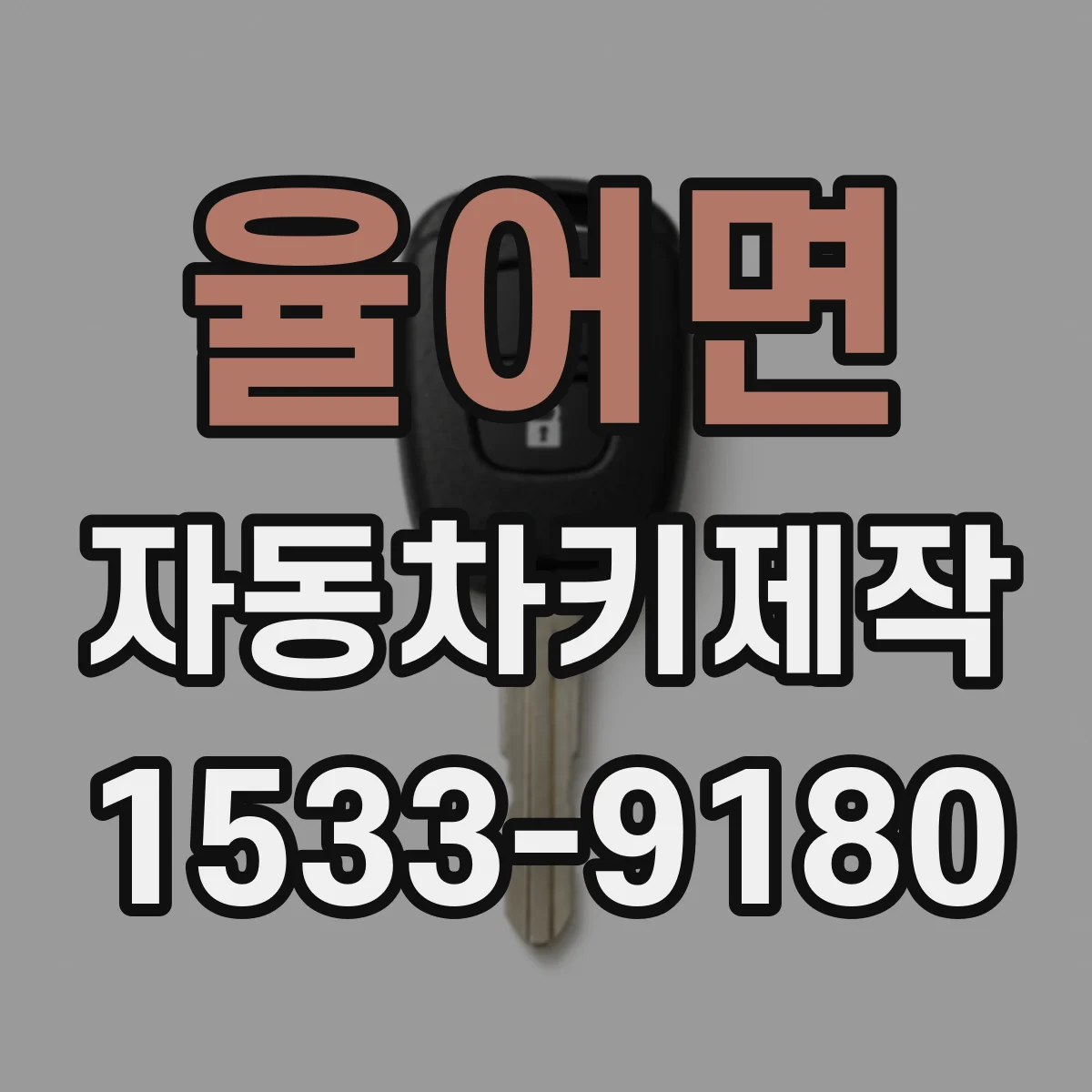율어면 자동차키제작
