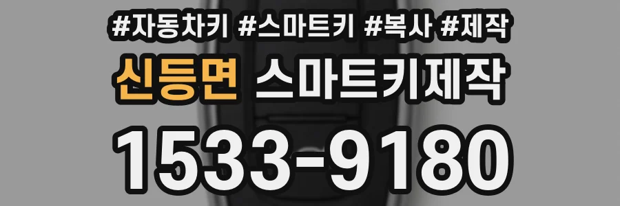 신등면 스마트키제작