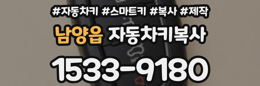 남양읍 자동차키복사