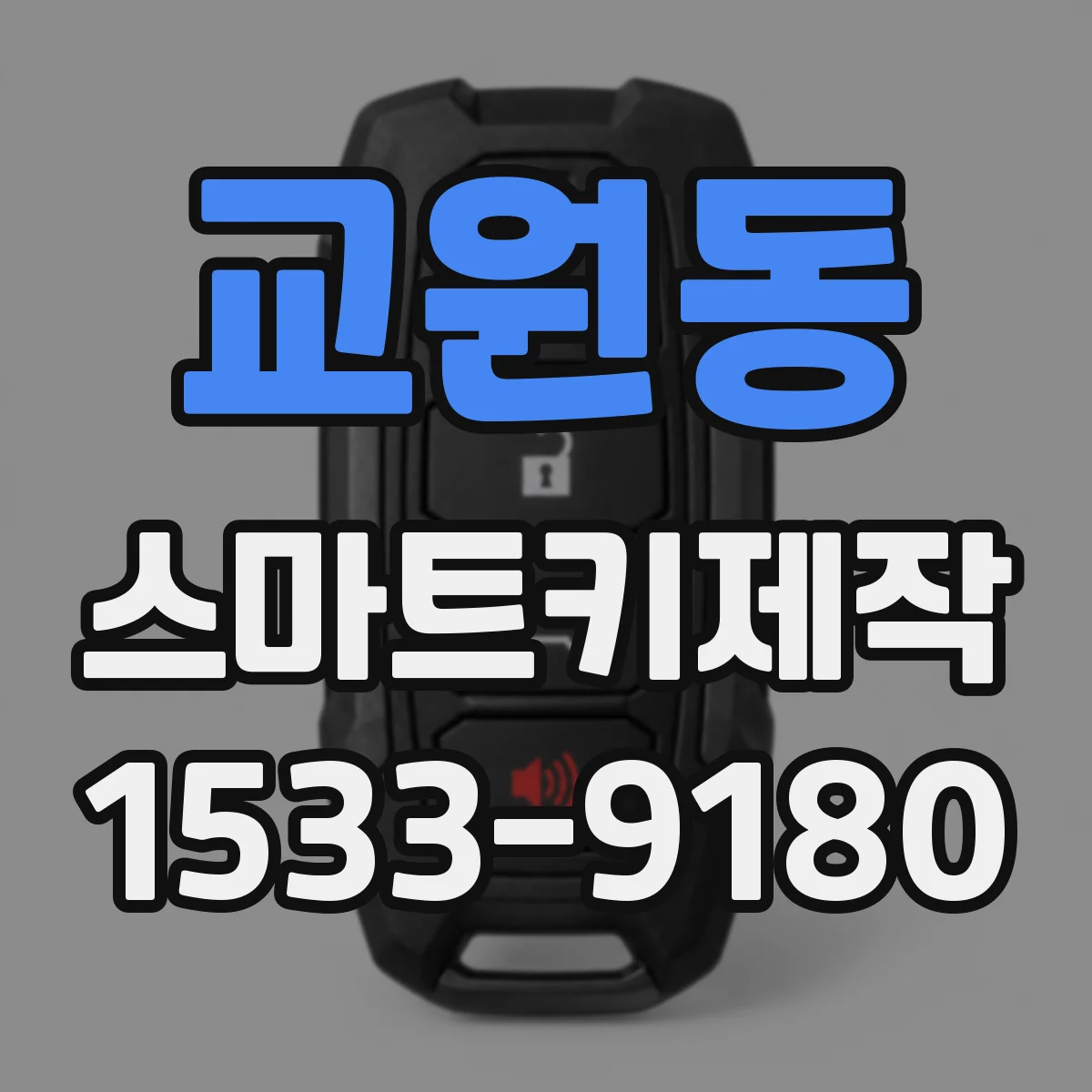 교원동 스마트키제작