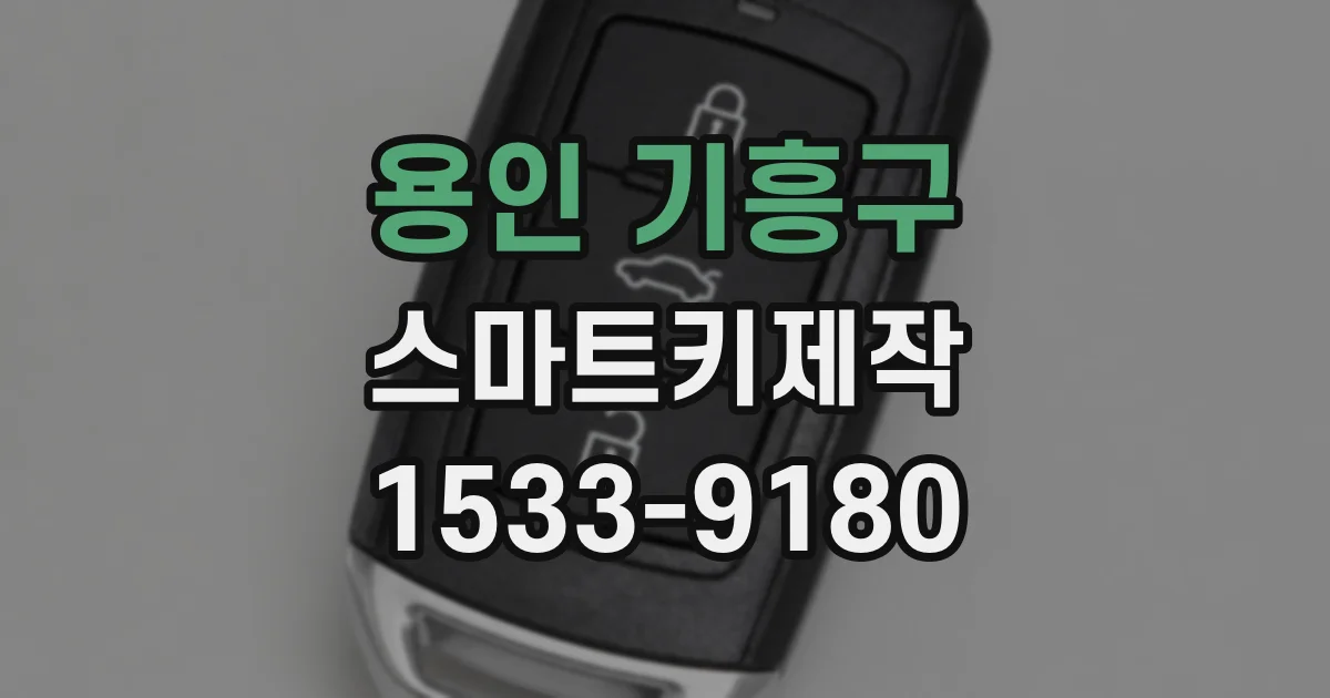 용인 기흥구 스마트키제작