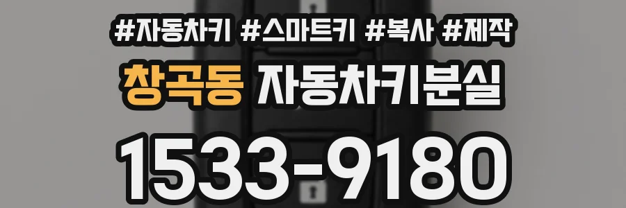 창곡동 자동차키분실