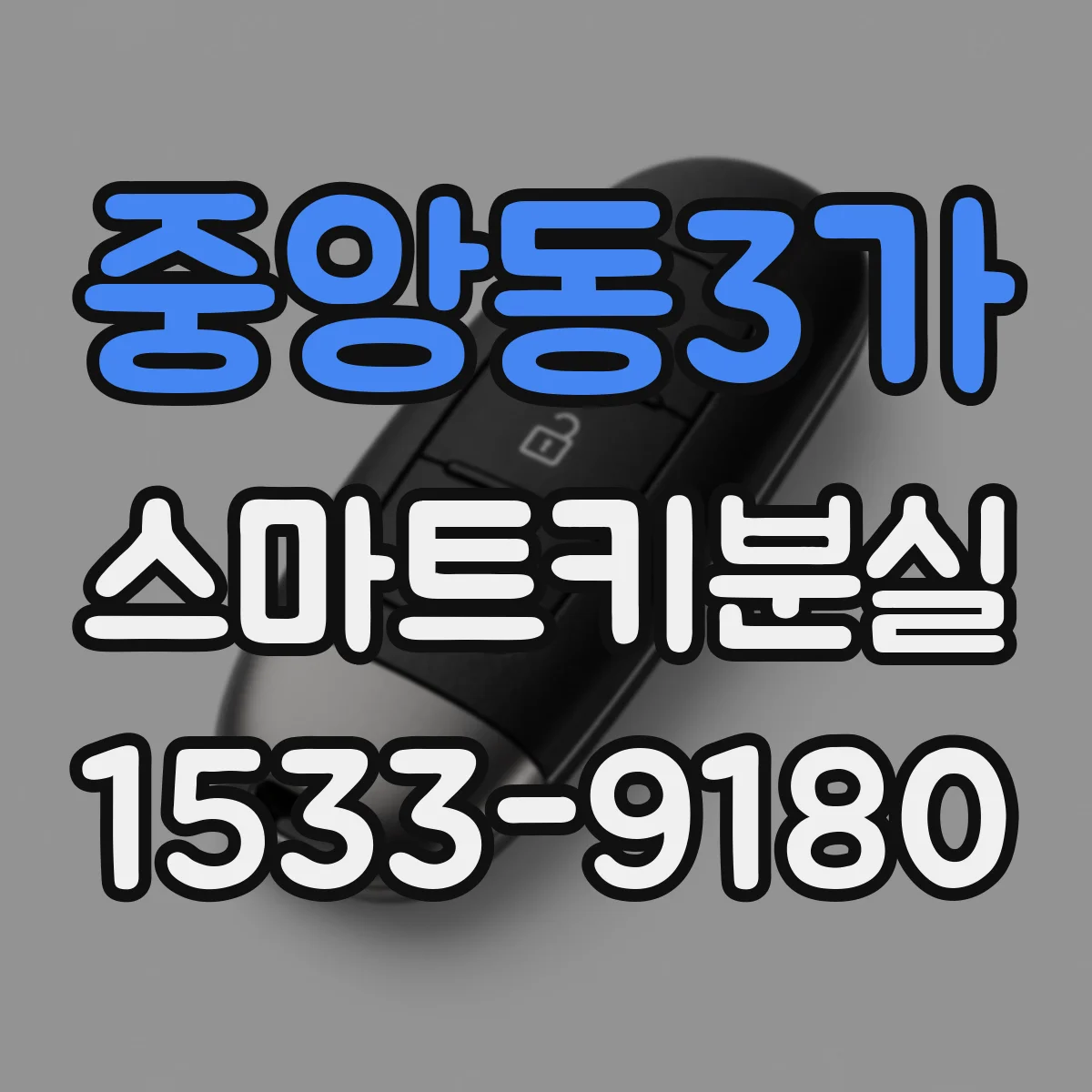 중앙동3가 스마트키분실