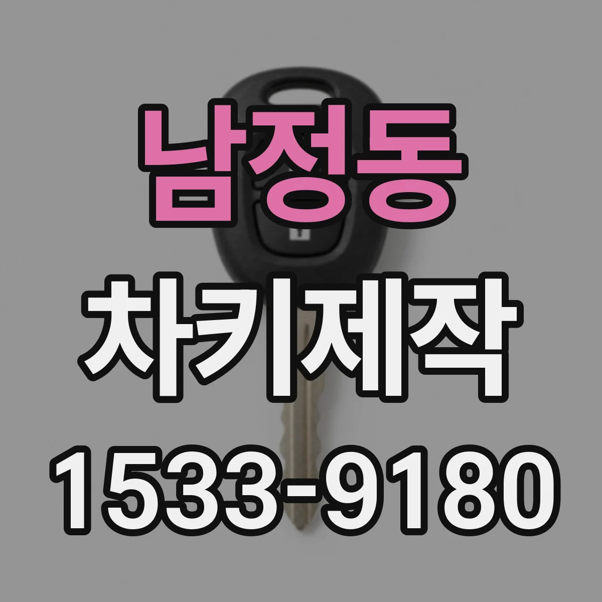 남정동 차키제작