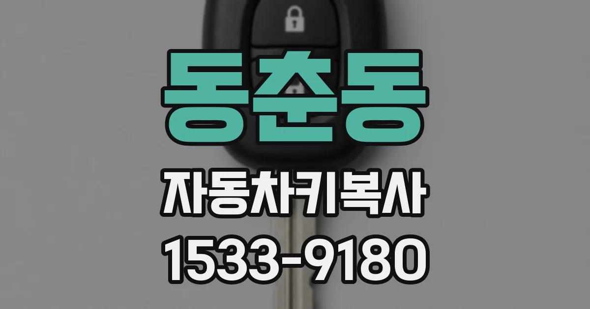 동춘동 자동차키복사
