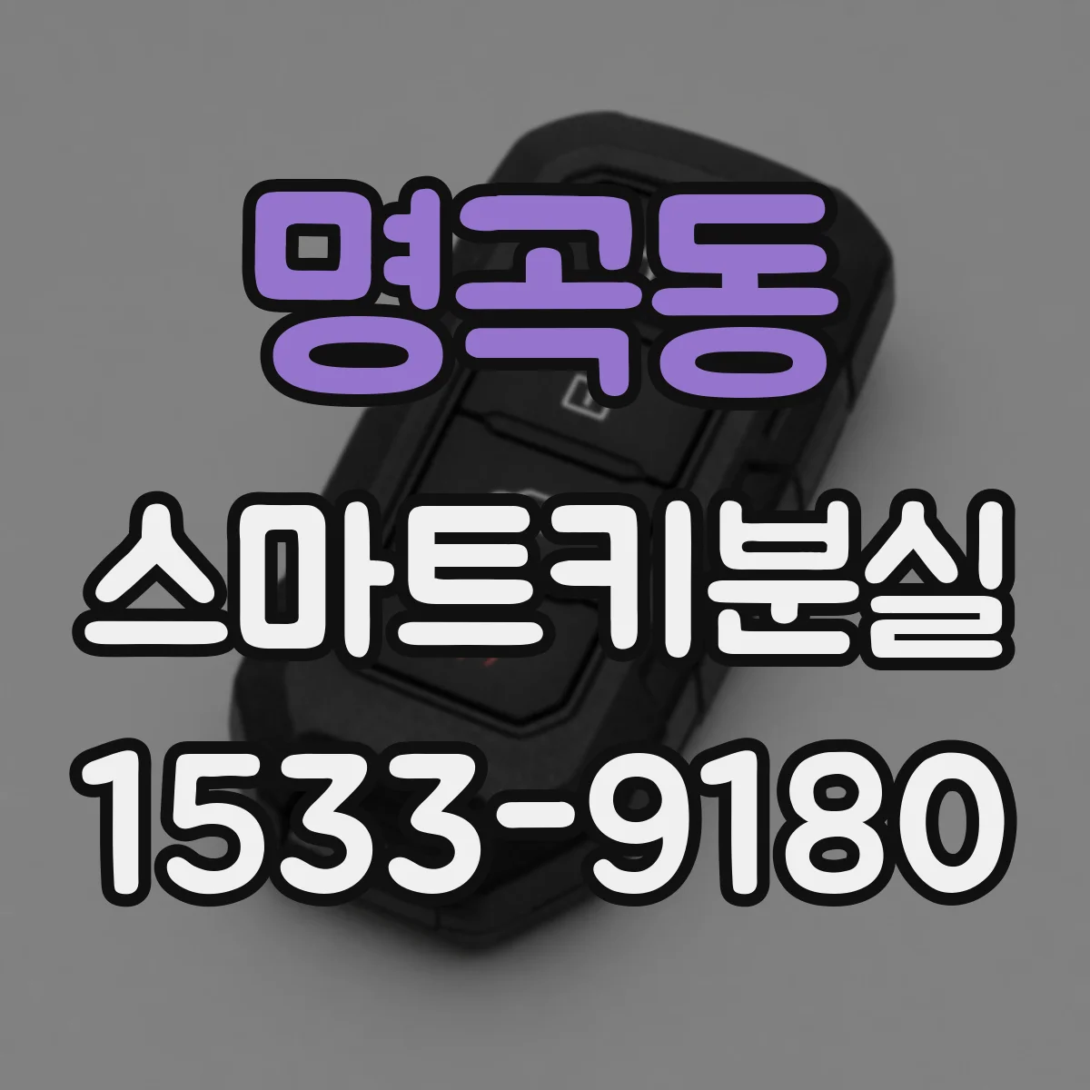 명곡동 스마트키분실