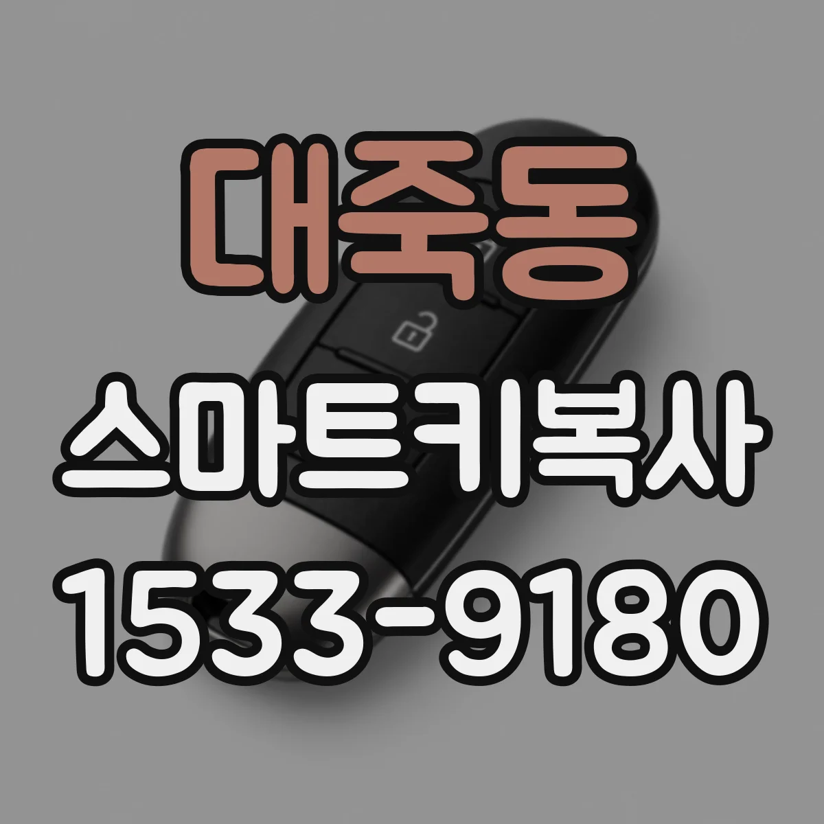 대죽동 스마트키복사