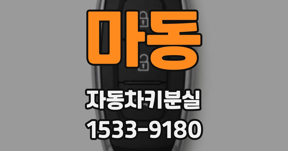 마동 자동차키분실