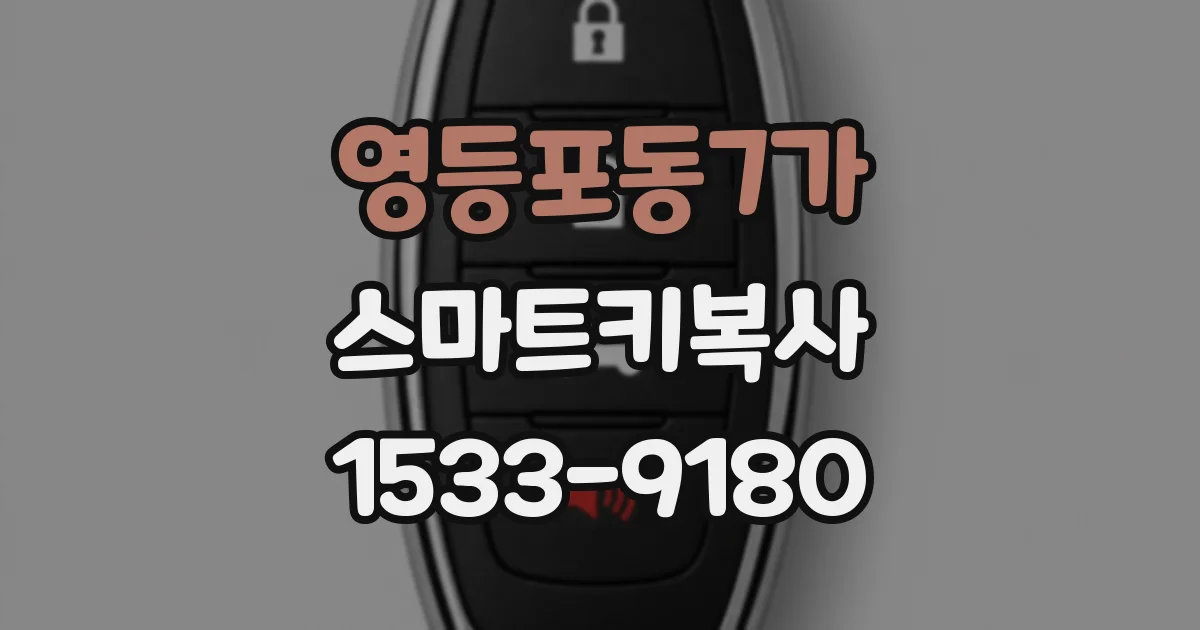 영등포동7가 스마트키복사