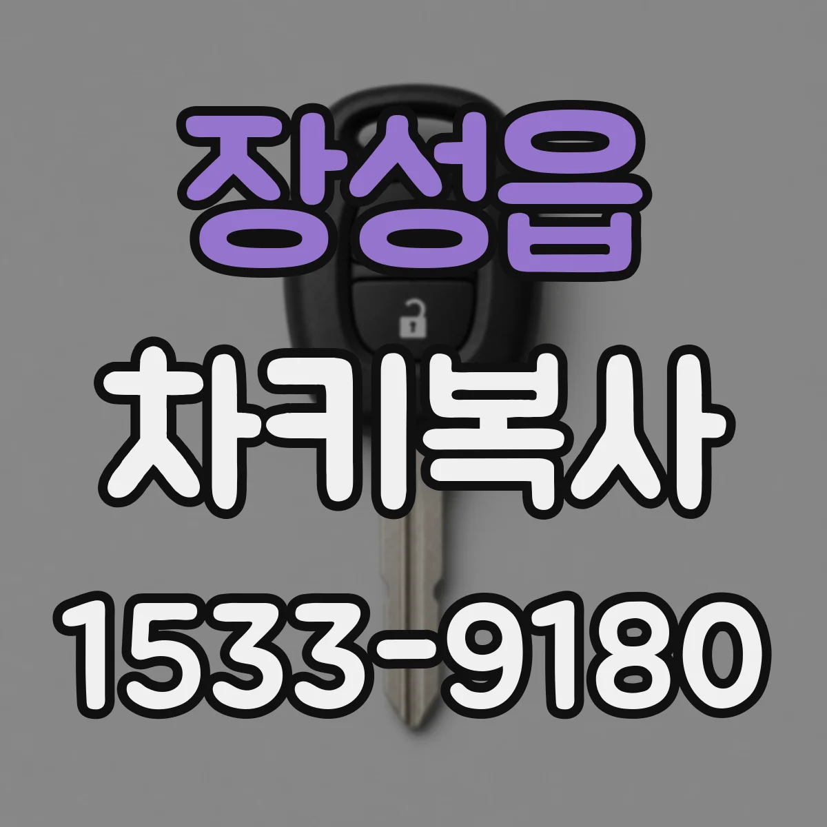 장성읍 차키복사