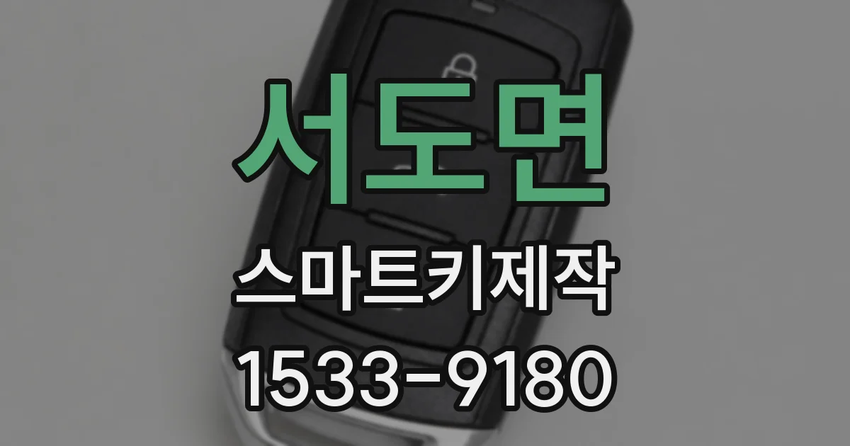 서도면 스마트키제작