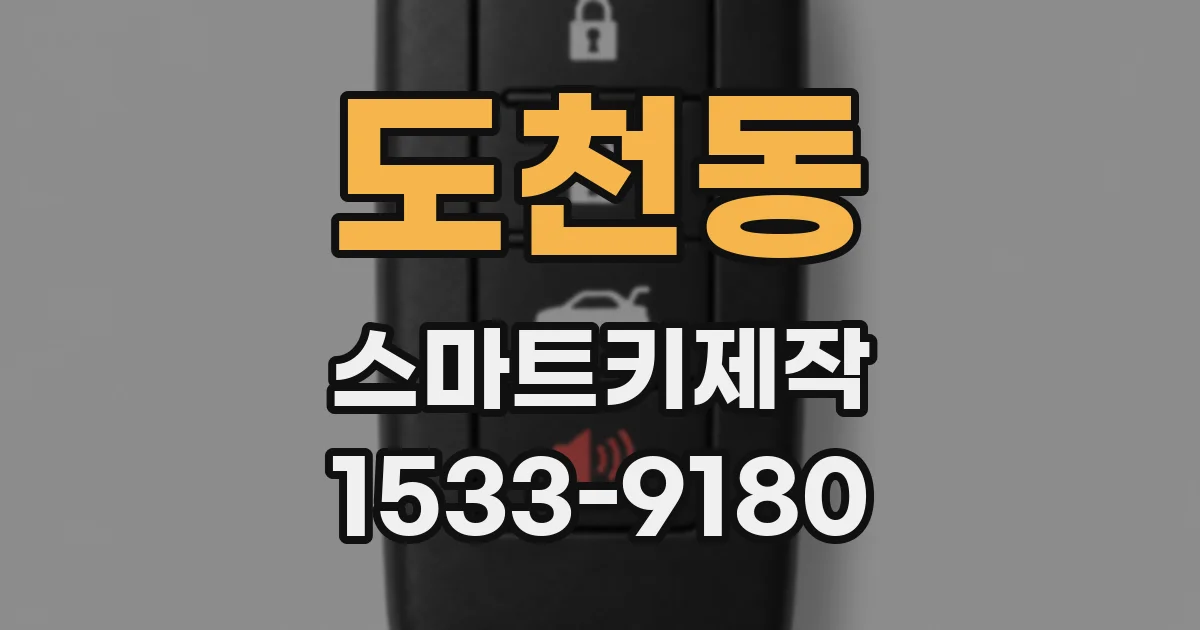 도천동 스마트키제작