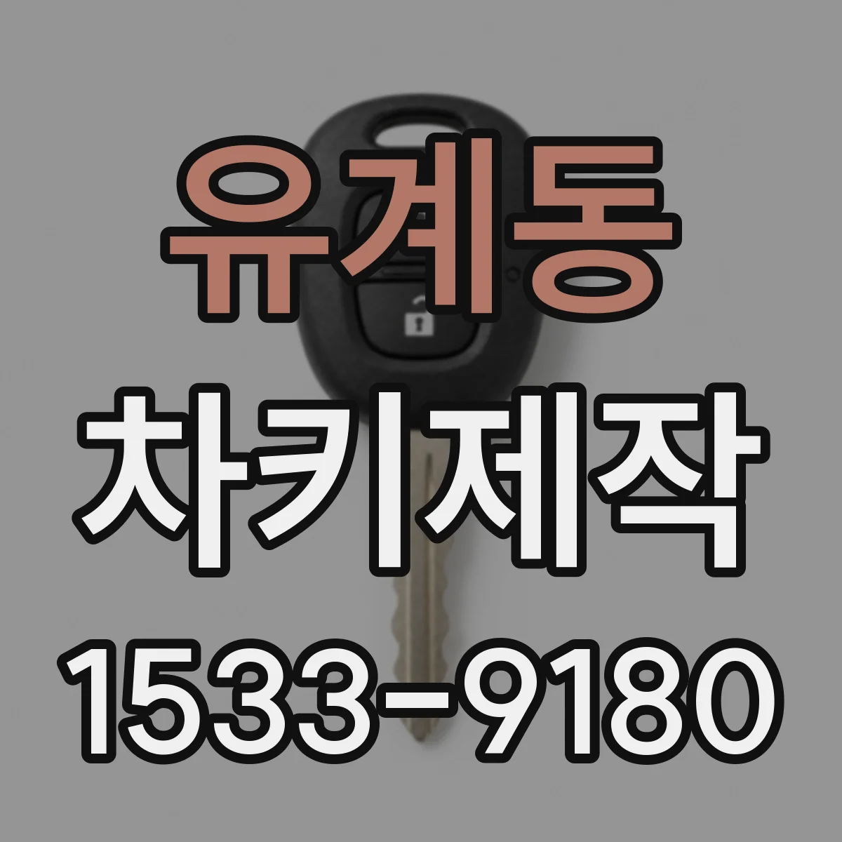 유계동 차키제작