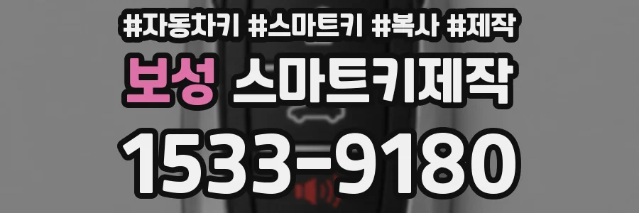 보성 스마트키제작