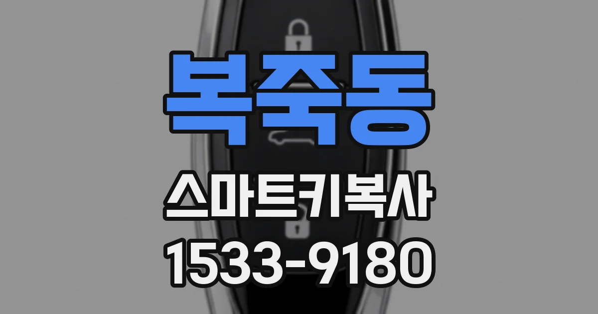 복죽동 스마트키복사