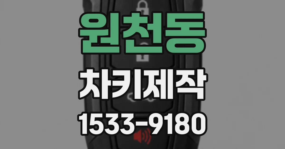 원천동 차키제작