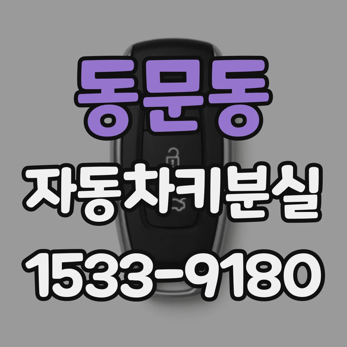 동문동 자동차키분실