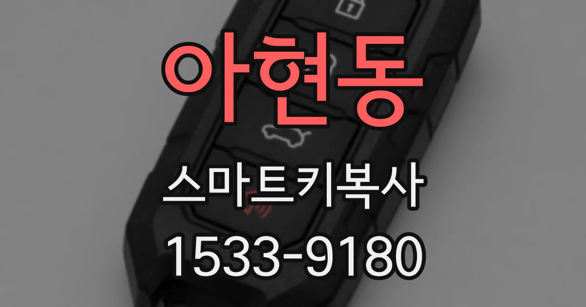 아현동 스마트키복사
