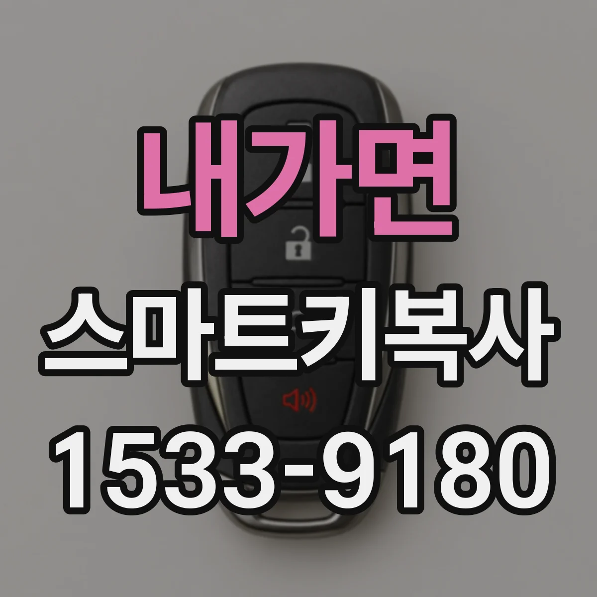 내가면 스마트키복사