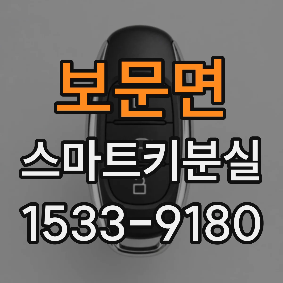 보문면 스마트키분실