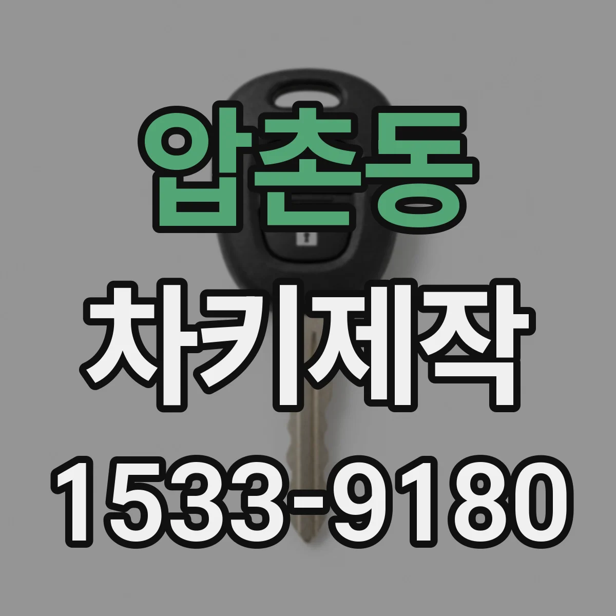 압촌동 차키제작