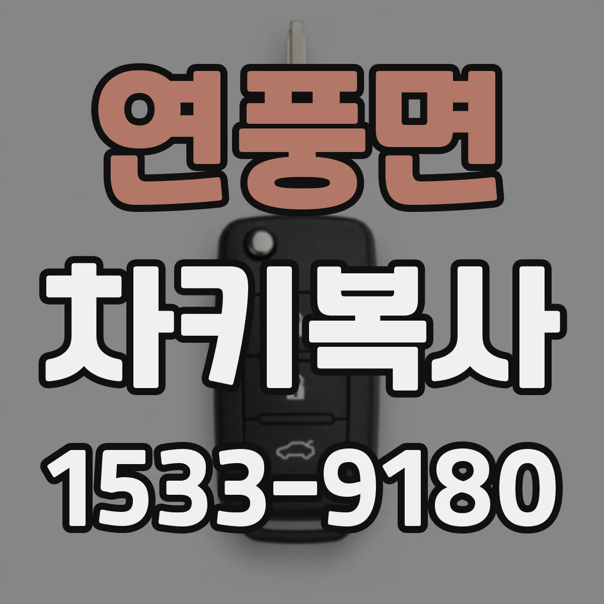 연풍면 차키복사