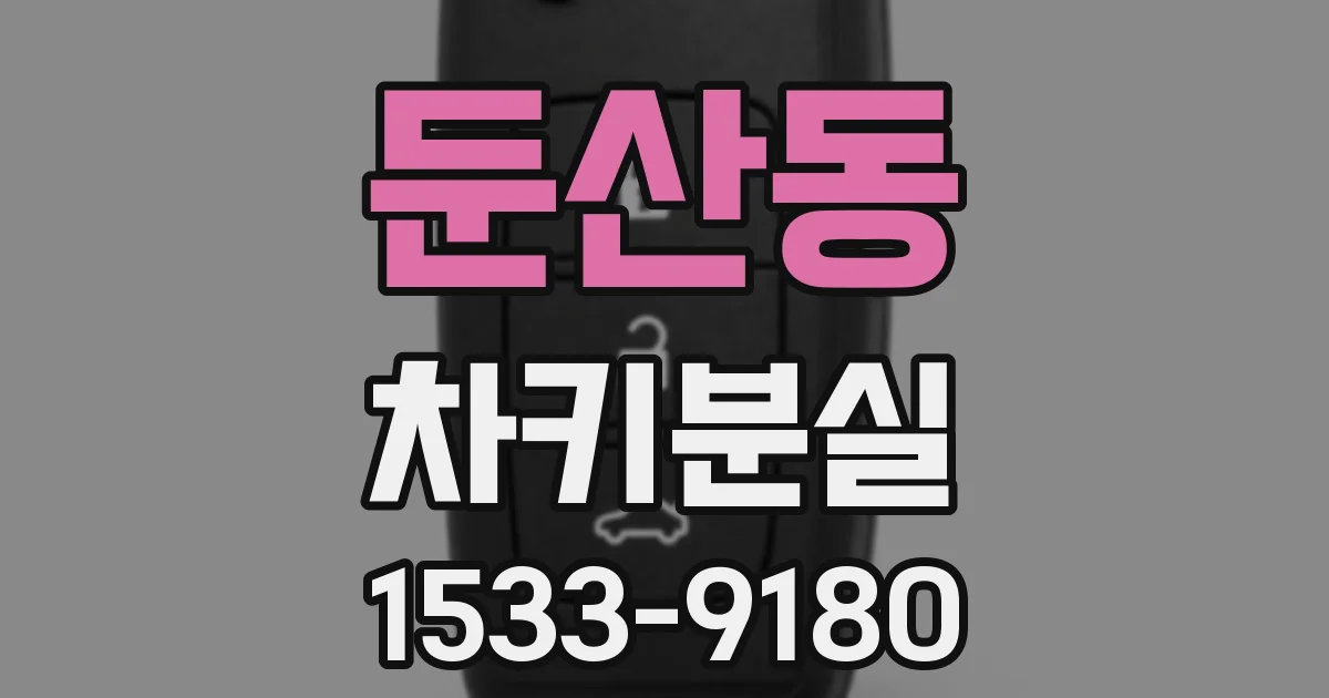 둔산동 차키분실
