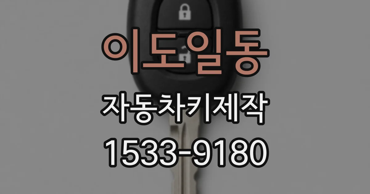 이도일동 자동차키제작