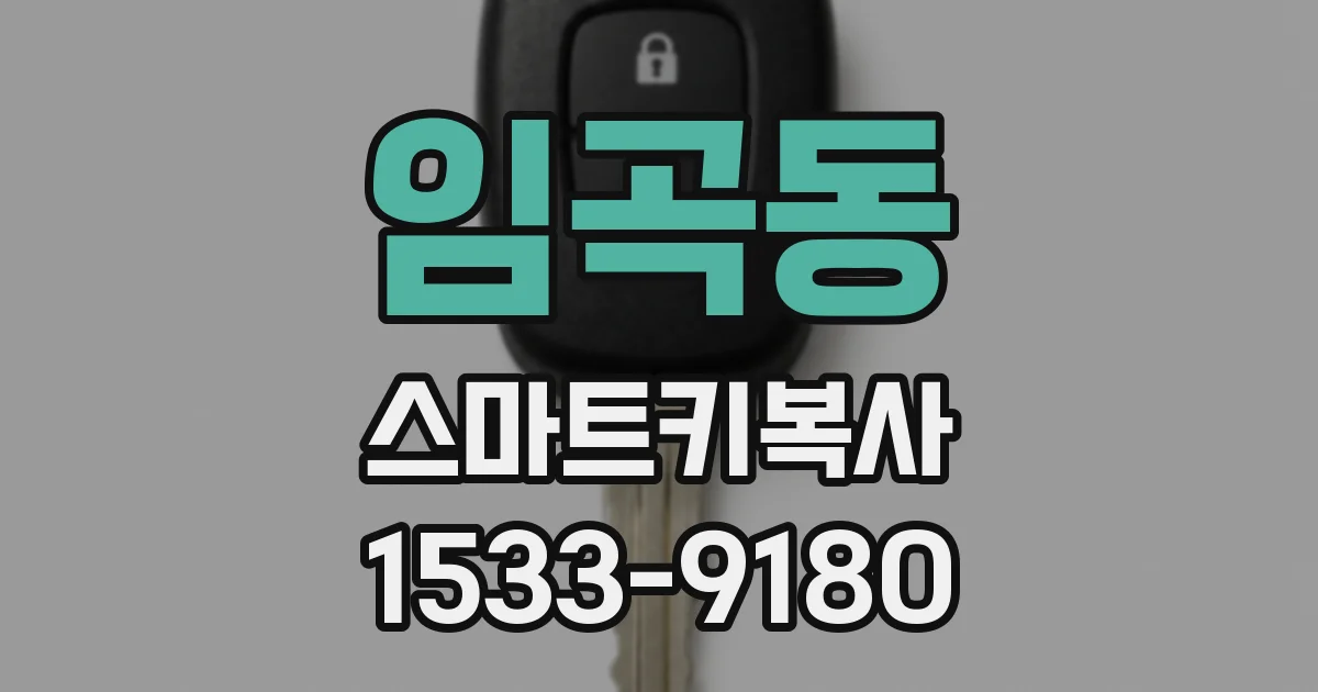 임곡동 스마트키복사