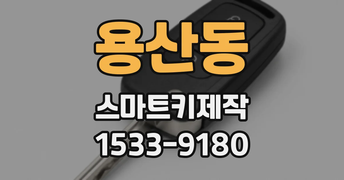 용산동 스마트키제작