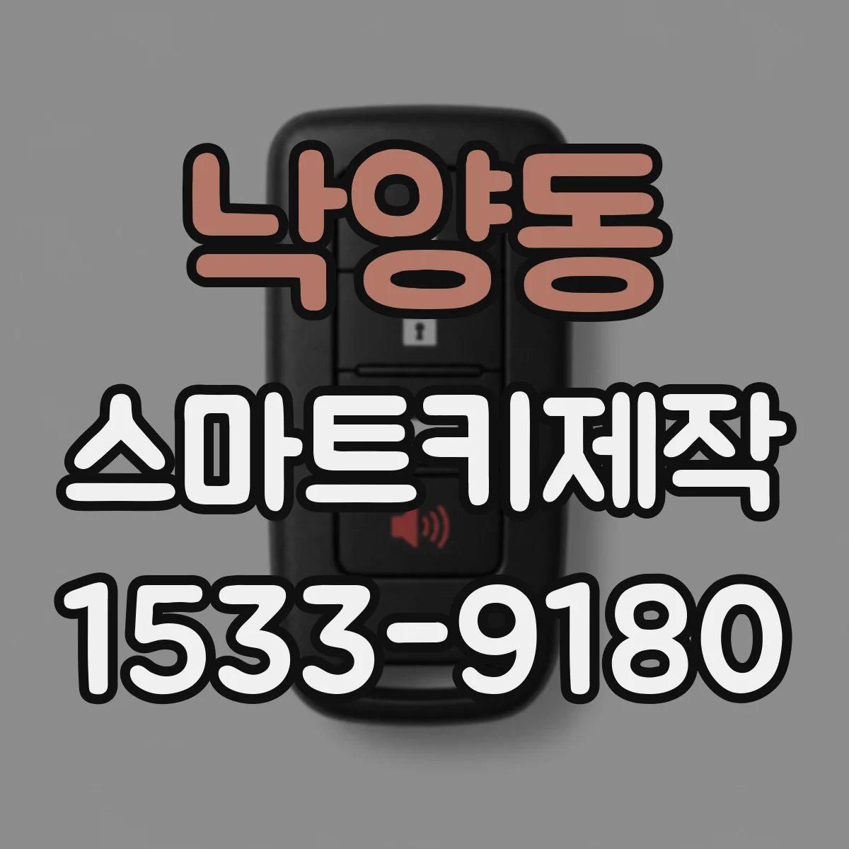 낙양동 스마트키제작