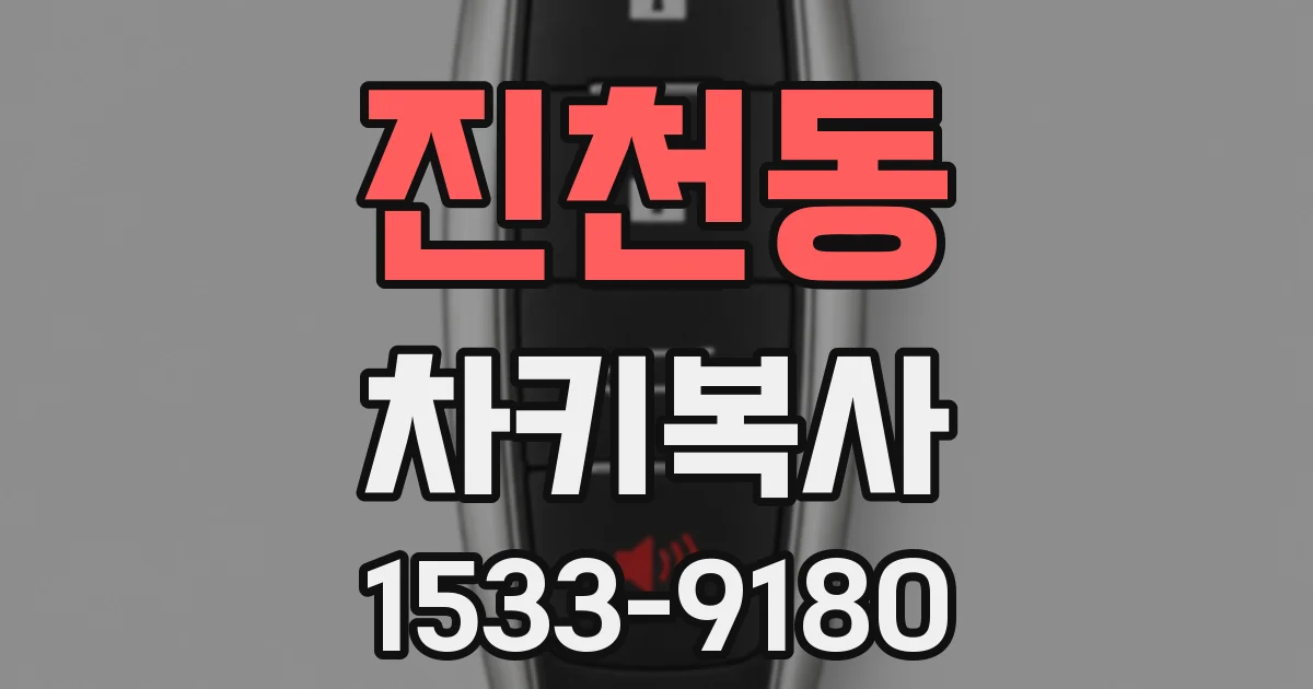 진천동 차키복사