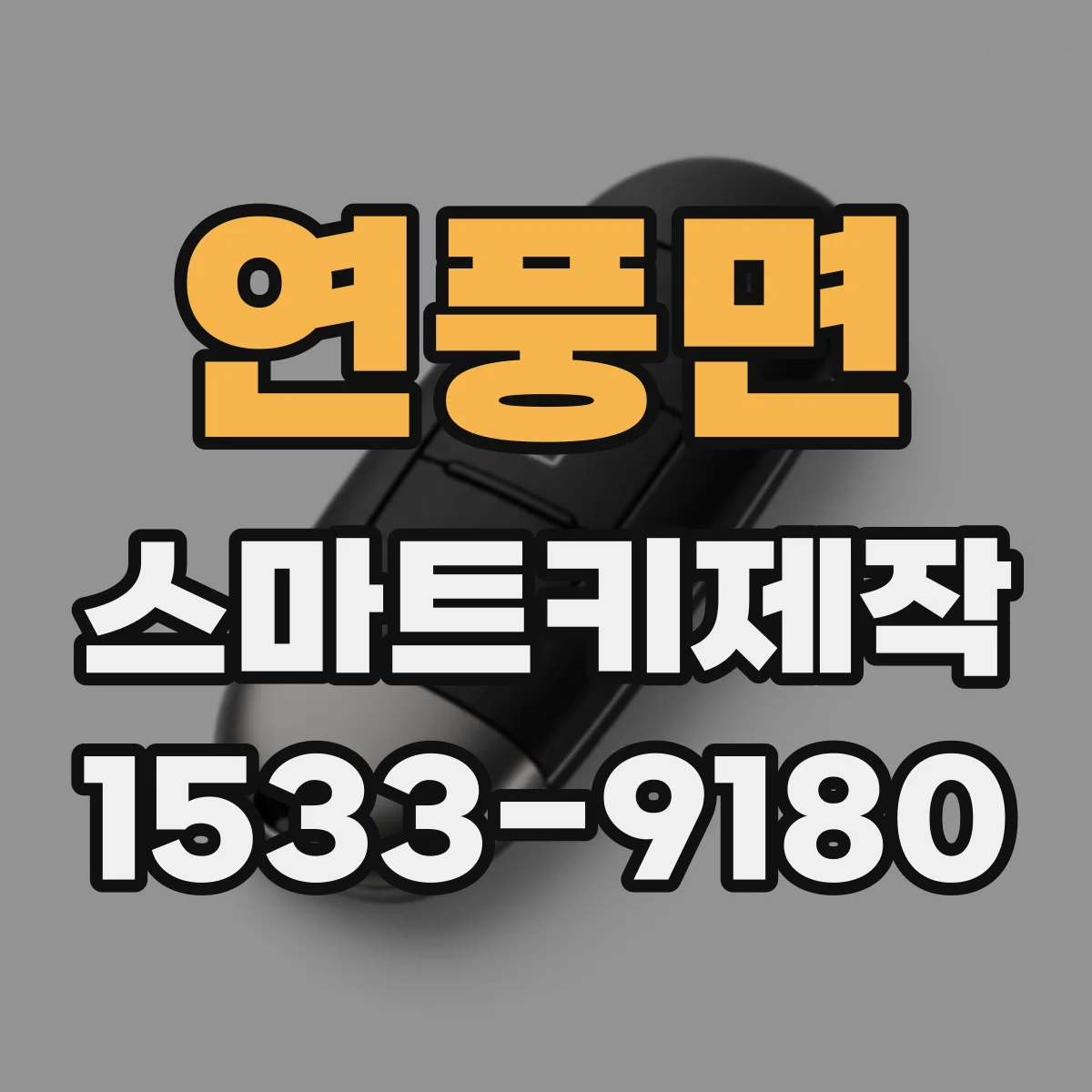 연풍면 스마트키제작