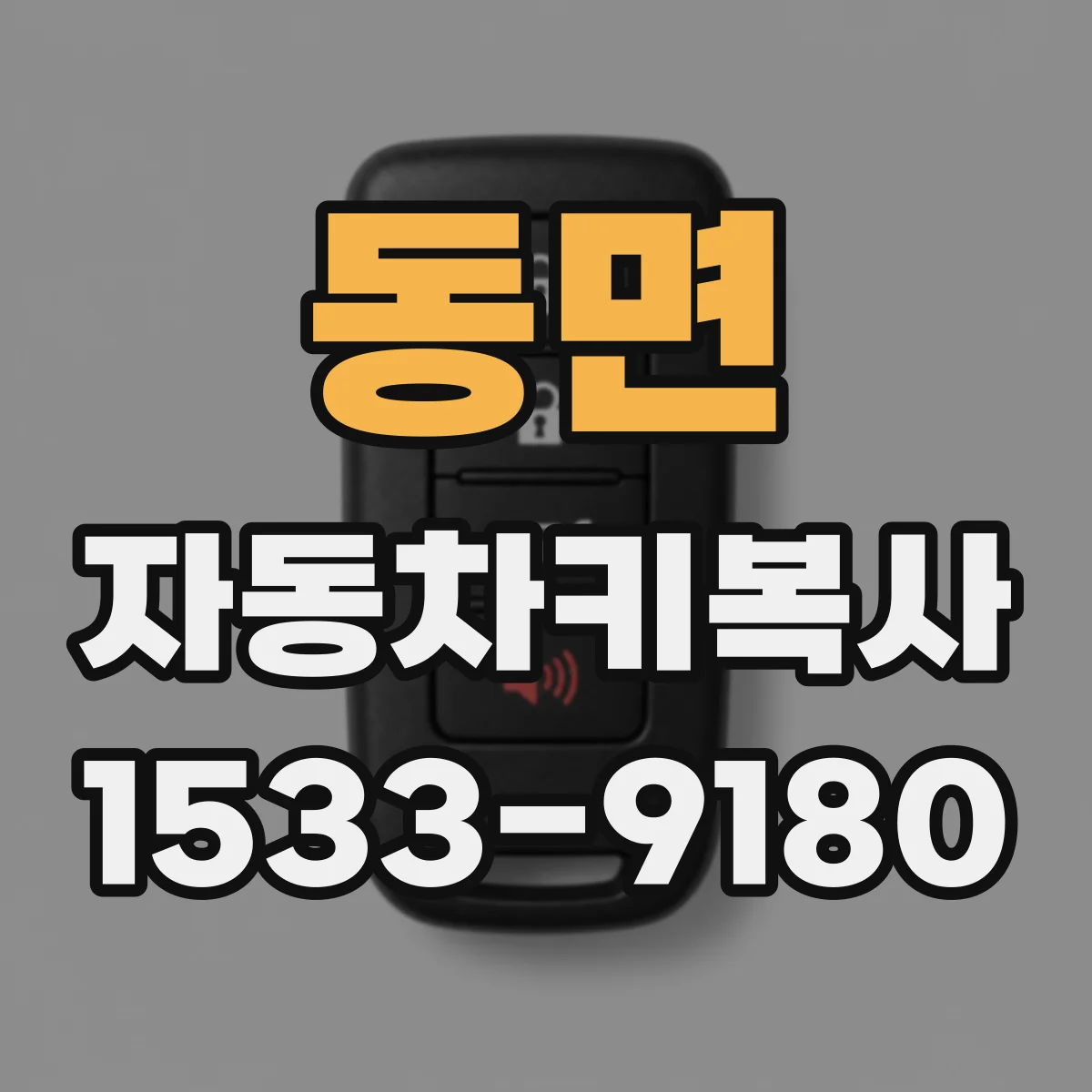 동면 자동차키복사