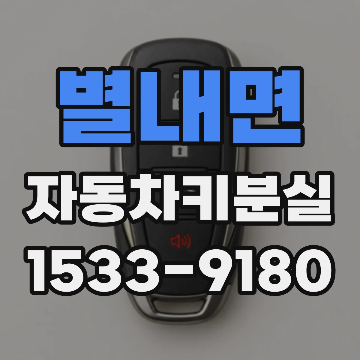 별내면 자동차키분실