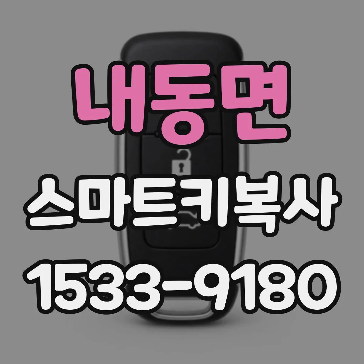 내동면 스마트키복사