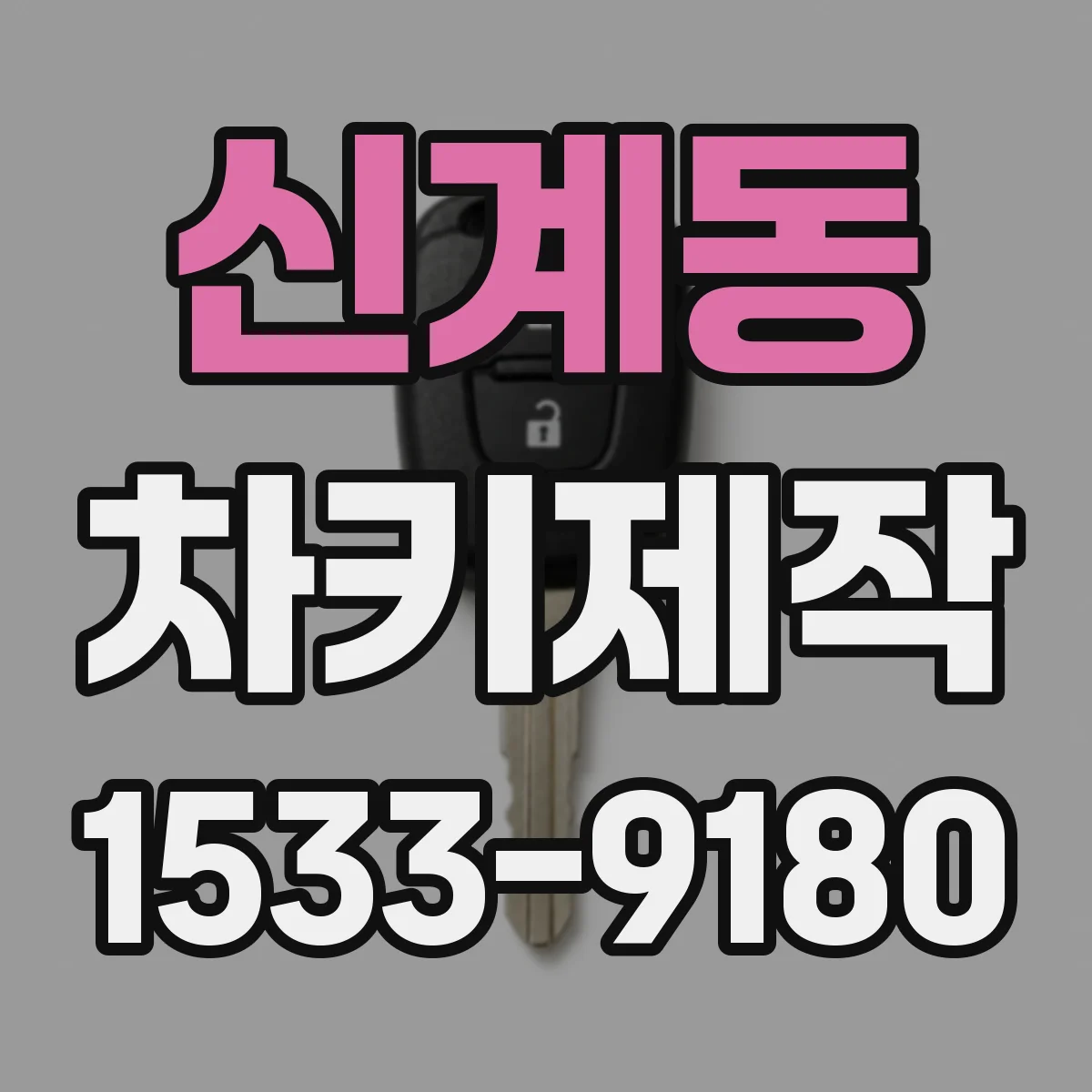 신계동 차키제작