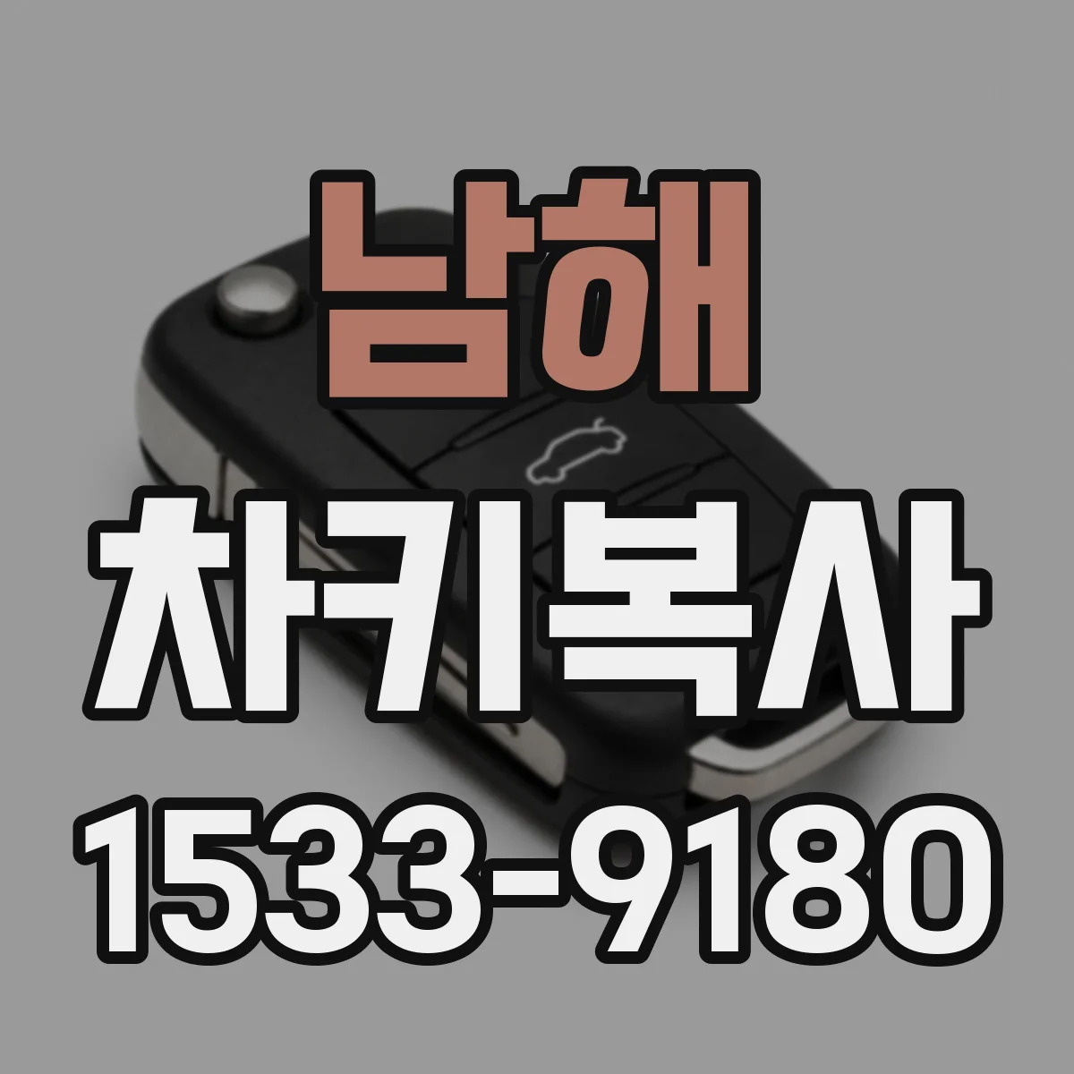 남해 차키복사
