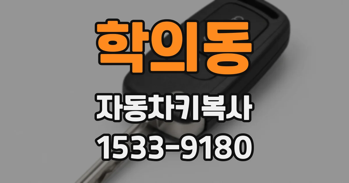 학의동 자동차키복사