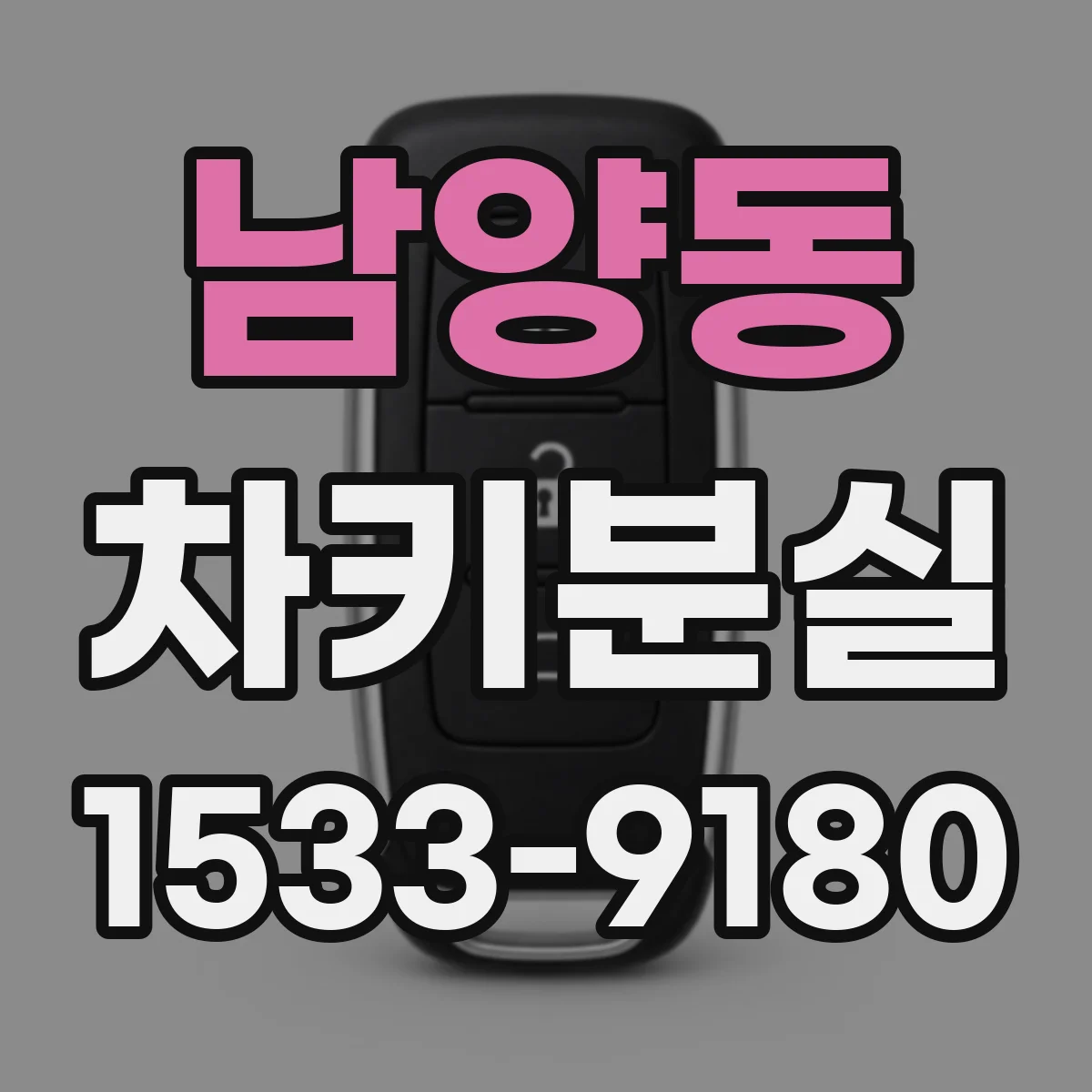 남양동 차키분실