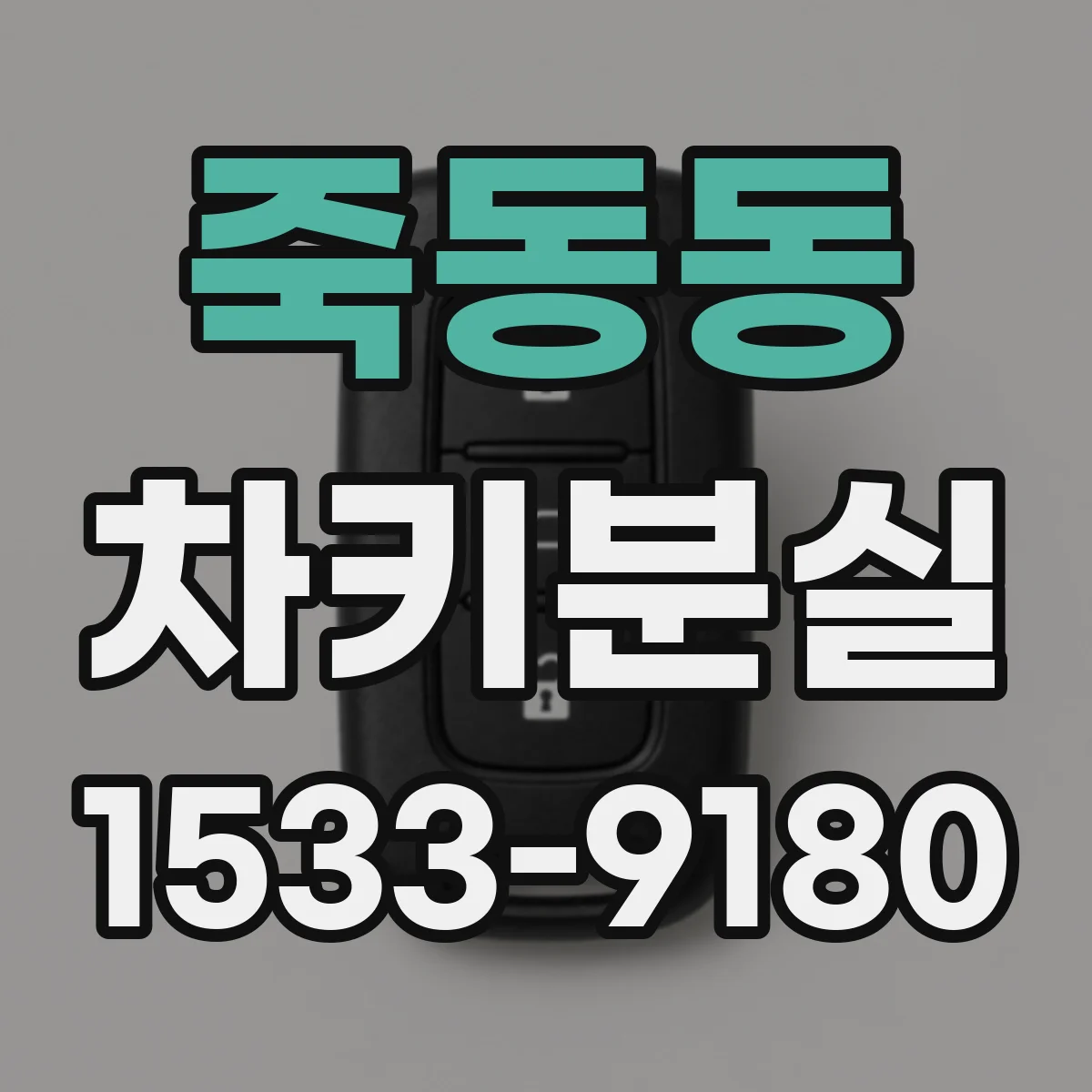 죽동동 차키분실